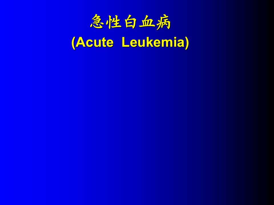 急性白血病蓝色-修改(有图)