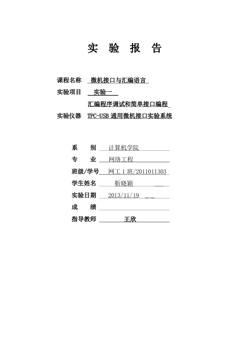 实验一、汇编程序调试和简单接口编程