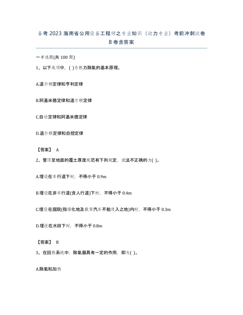 备考2023海南省公用设备工程师之专业知识动力专业考前冲刺试卷B卷含答案