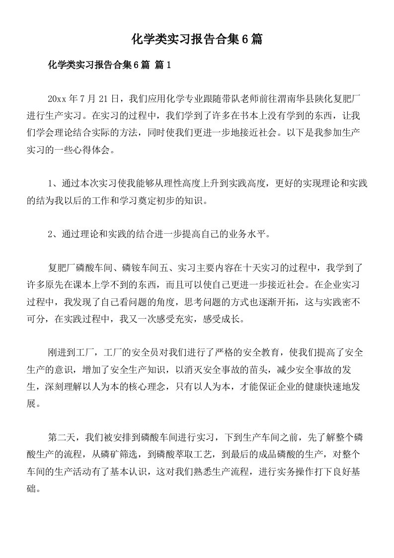 化学类实习报告合集6篇