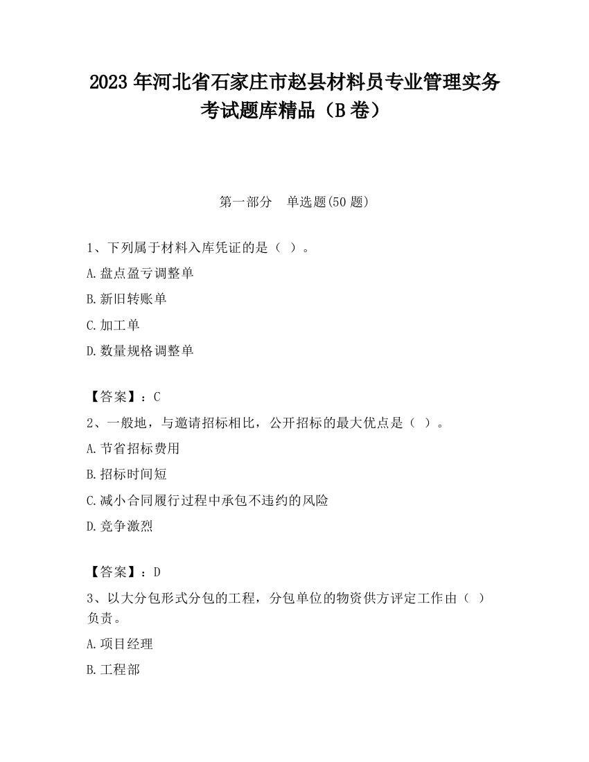 2023年河北省石家庄市赵县材料员专业管理实务考试题库精品（B卷）