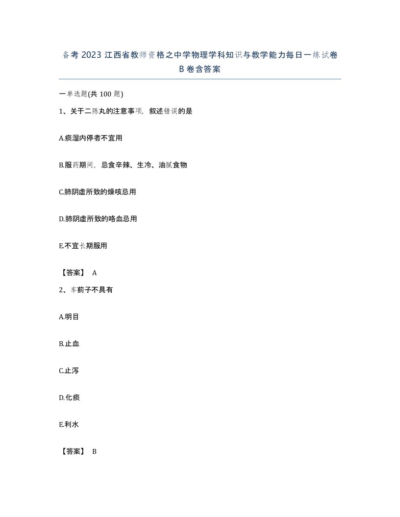 备考2023江西省教师资格之中学物理学科知识与教学能力每日一练试卷B卷含答案