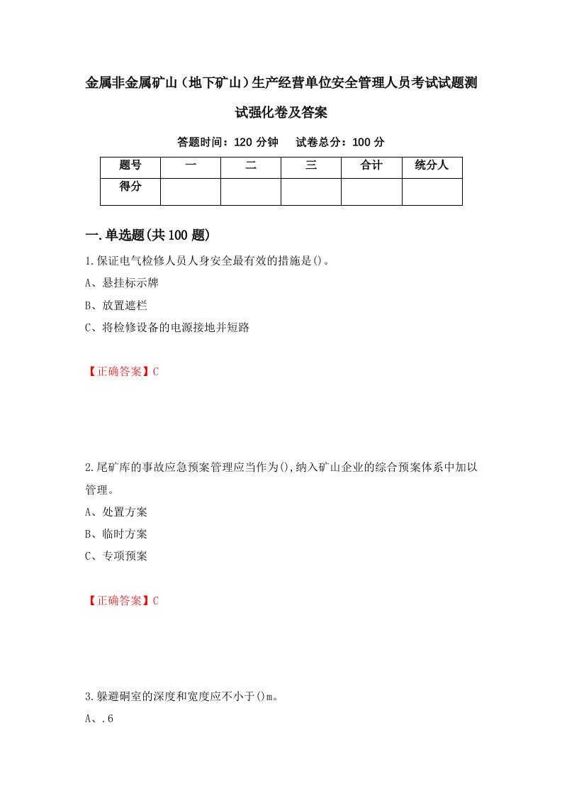 金属非金属矿山地下矿山生产经营单位安全管理人员考试试题测试强化卷及答案78