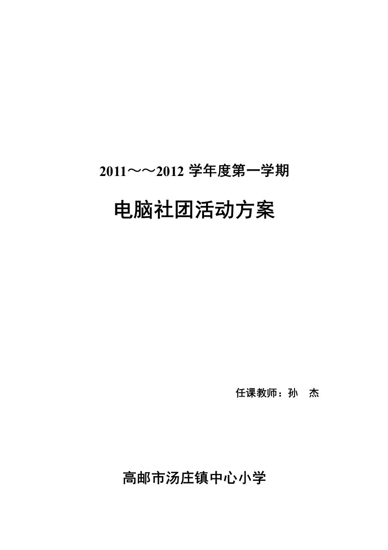 小学电脑绘画社团活动方案(全套)分析报告