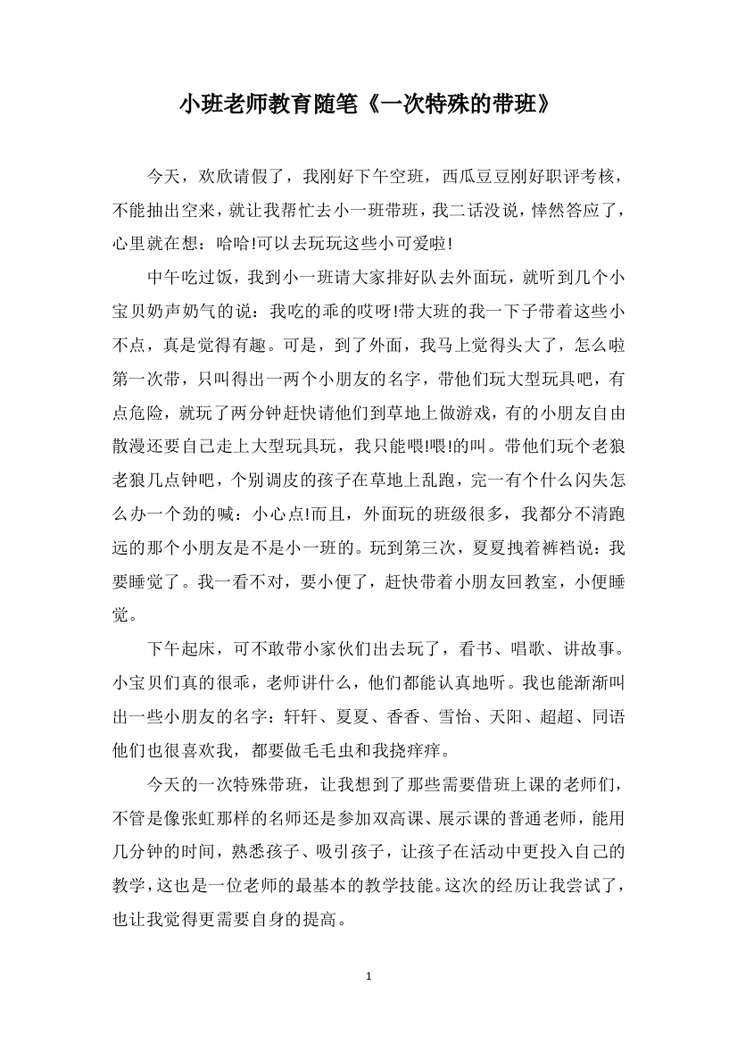 小班老师教育随笔《一次特殊的带班》