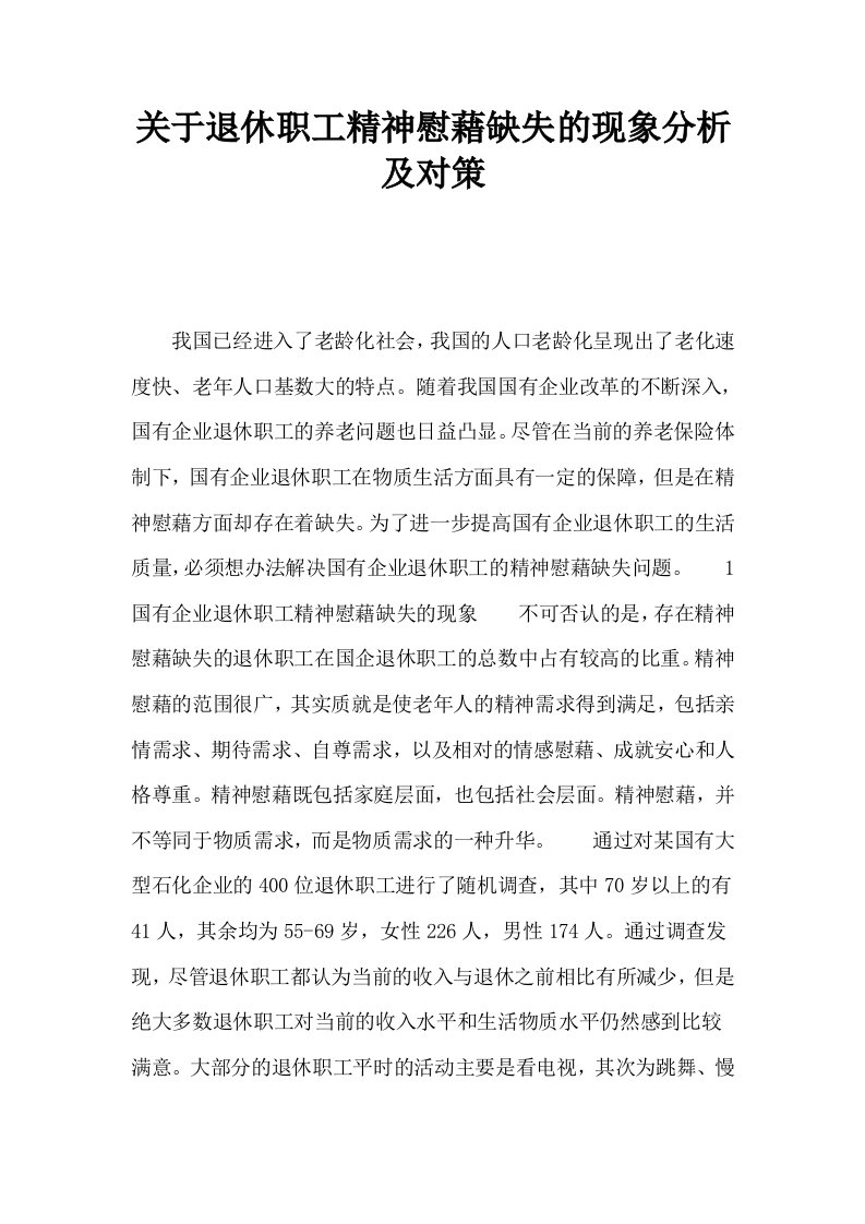 关于退休职工精神慰藉缺失的现象分析及对策