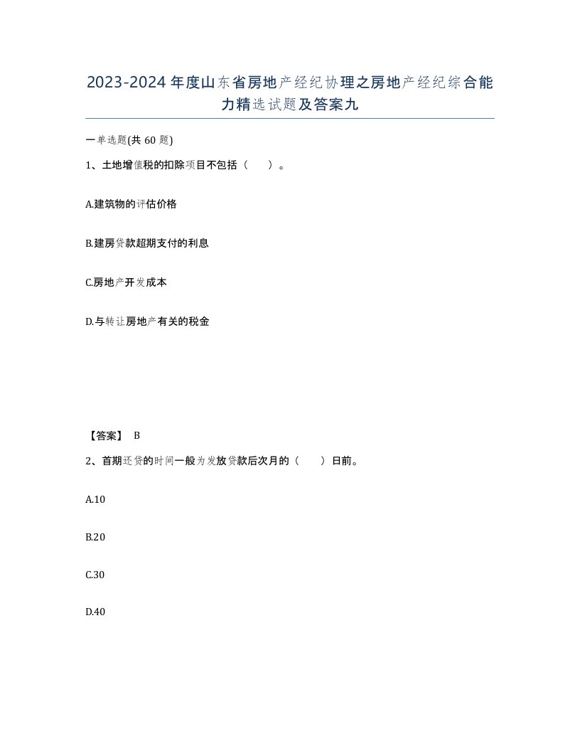 2023-2024年度山东省房地产经纪协理之房地产经纪综合能力试题及答案九