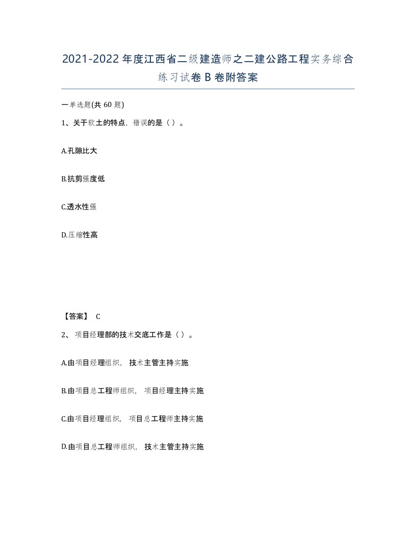 2021-2022年度江西省二级建造师之二建公路工程实务综合练习试卷B卷附答案