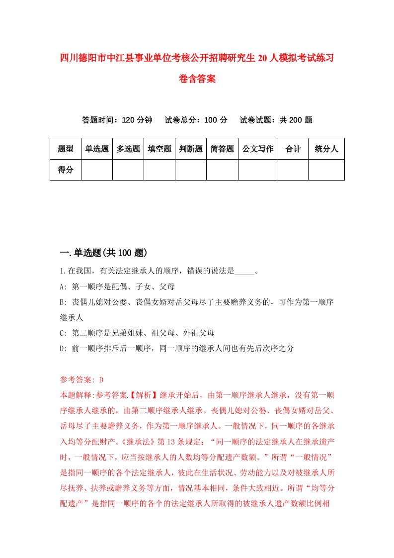 四川德阳市中江县事业单位考核公开招聘研究生20人模拟考试练习卷含答案第9期