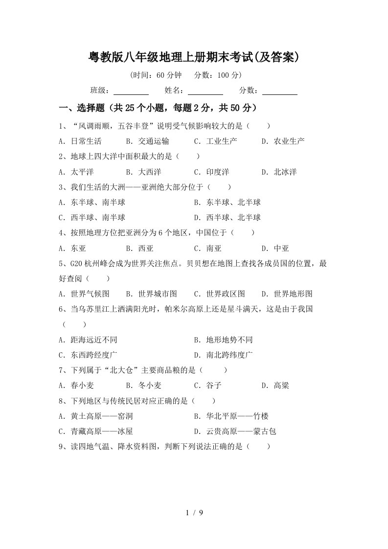 粤教版八年级地理上册期末考试及答案