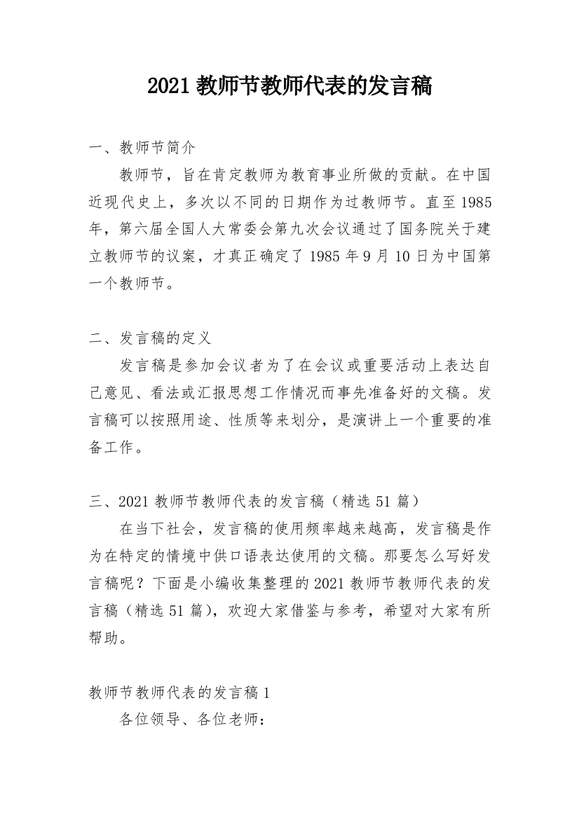 2021教师节教师代表的发言稿_1