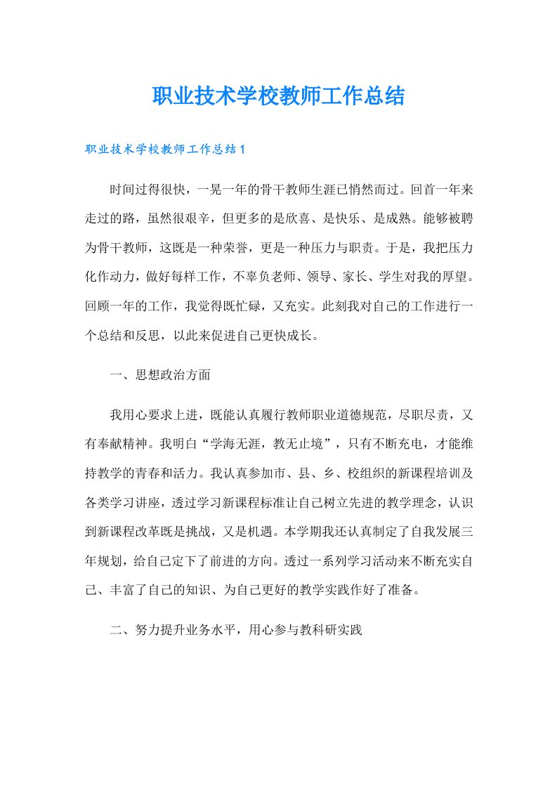 职业技术学校教师工作总结