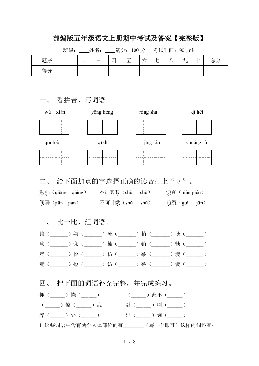 部编版五年级语文上册期中考试及答案【完整版】