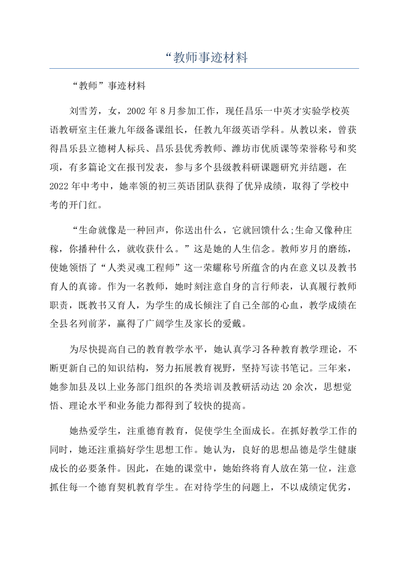 “教师事迹材料