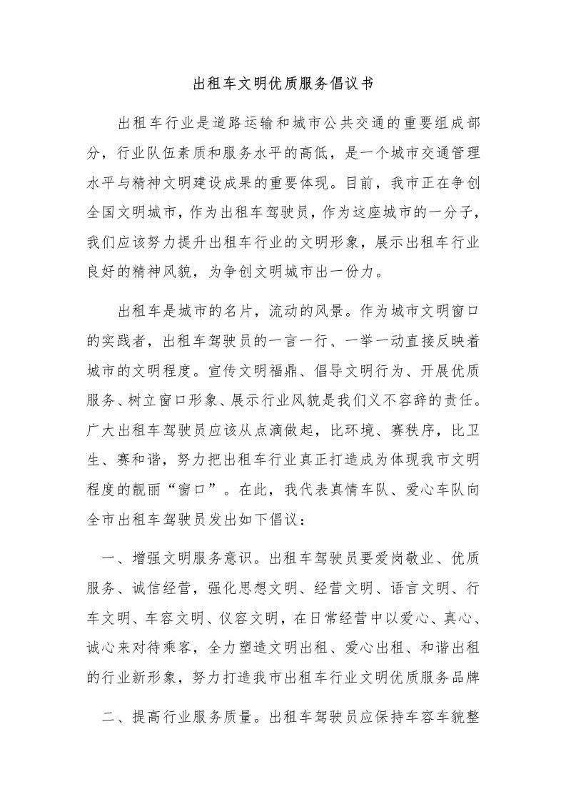 出租车文明优质服务倡议书