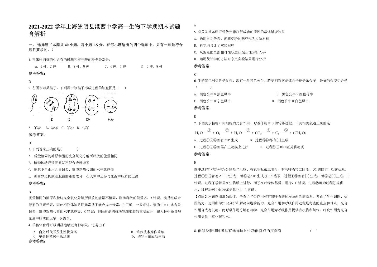 2021-2022学年上海崇明县港西中学高一生物下学期期末试题含解析