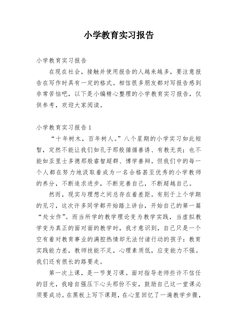 小学教育实习报告_18