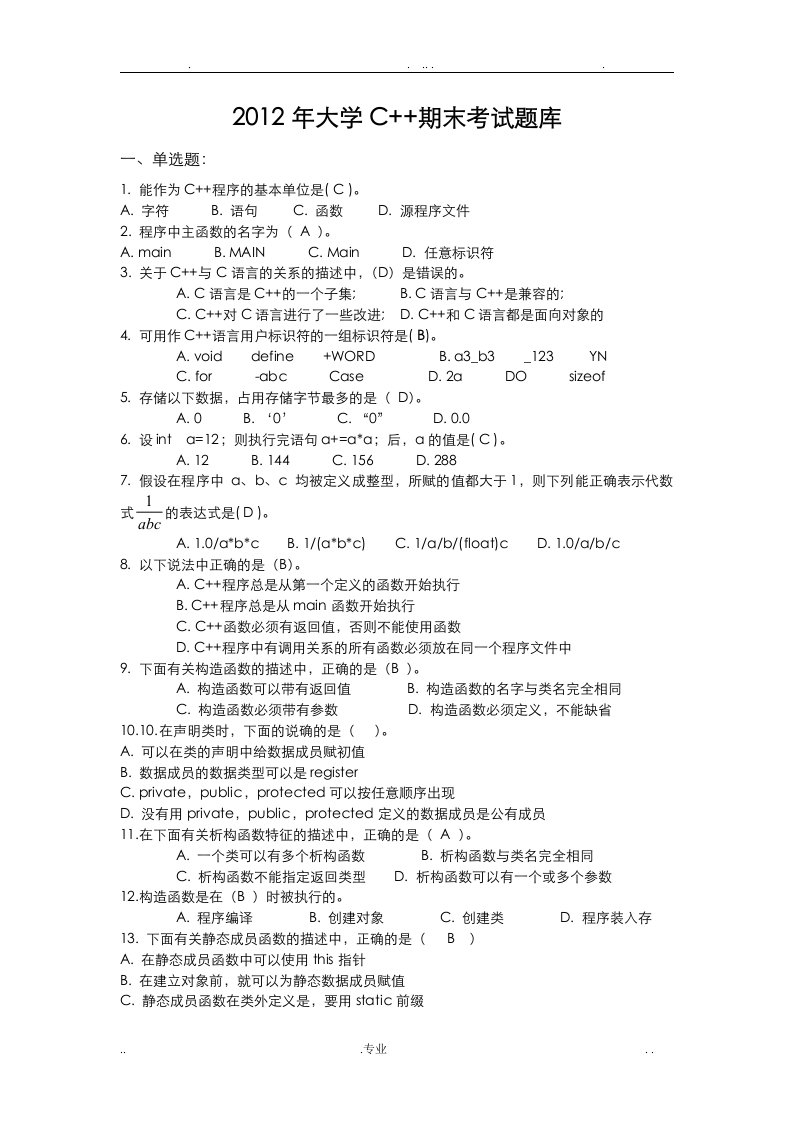 大学C++期末考试题库与答案