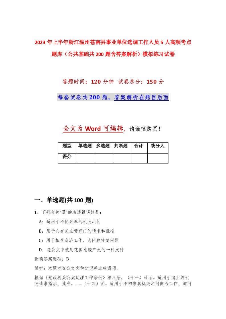 2023年上半年浙江温州苍南县事业单位选调工作人员5人高频考点题库公共基础共200题含答案解析模拟练习试卷