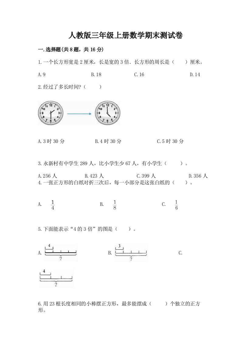 人教版三年级上册数学期末测试卷及答案（名师系列）