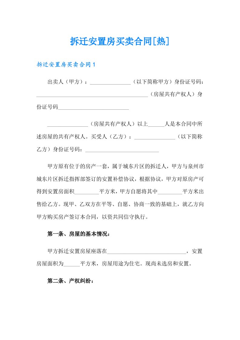 拆迁安置房买卖合同[热]