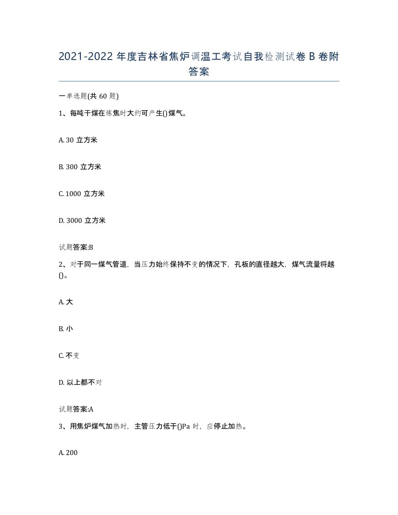 2021-2022年度吉林省焦炉调温工考试自我检测试卷B卷附答案