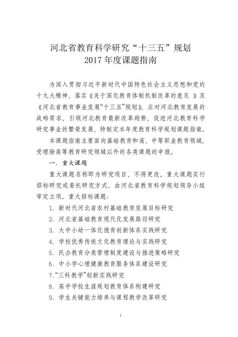 河北省教育科学研究十三五规划