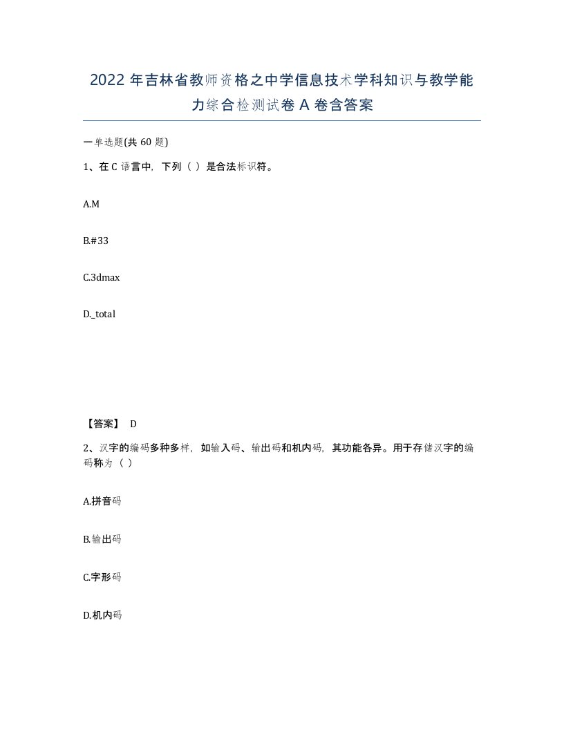 2022年吉林省教师资格之中学信息技术学科知识与教学能力综合检测试卷A卷含答案