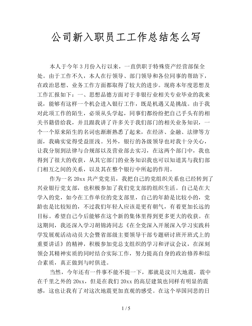 公司新入职员工工作总结怎么写