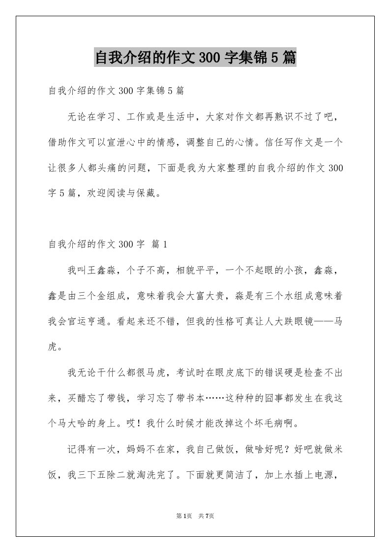 自我介绍的作文300字集锦5篇例文