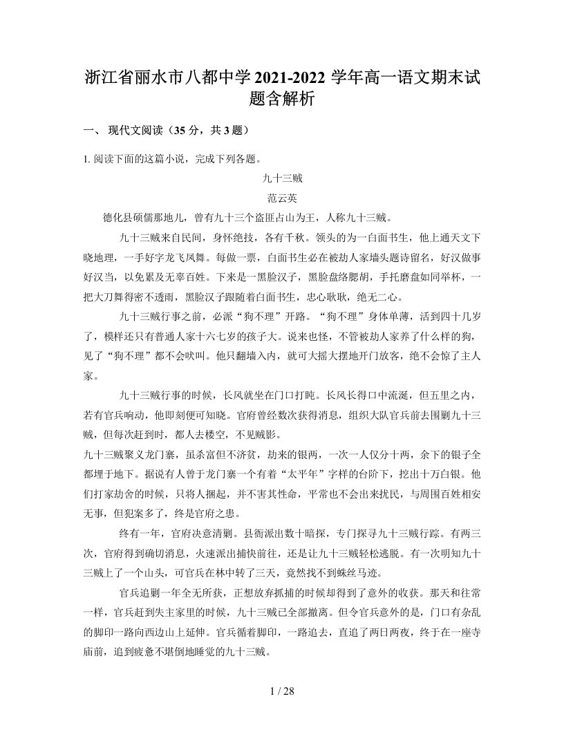 浙江省丽水市八都中学2021-2022学年高一语文期末试题含解析