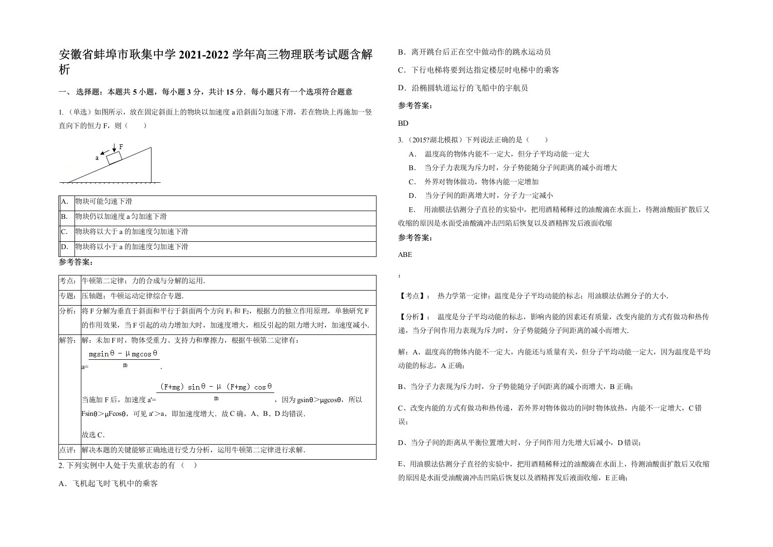 安徽省蚌埠市耿集中学2021-2022学年高三物理联考试题含解析