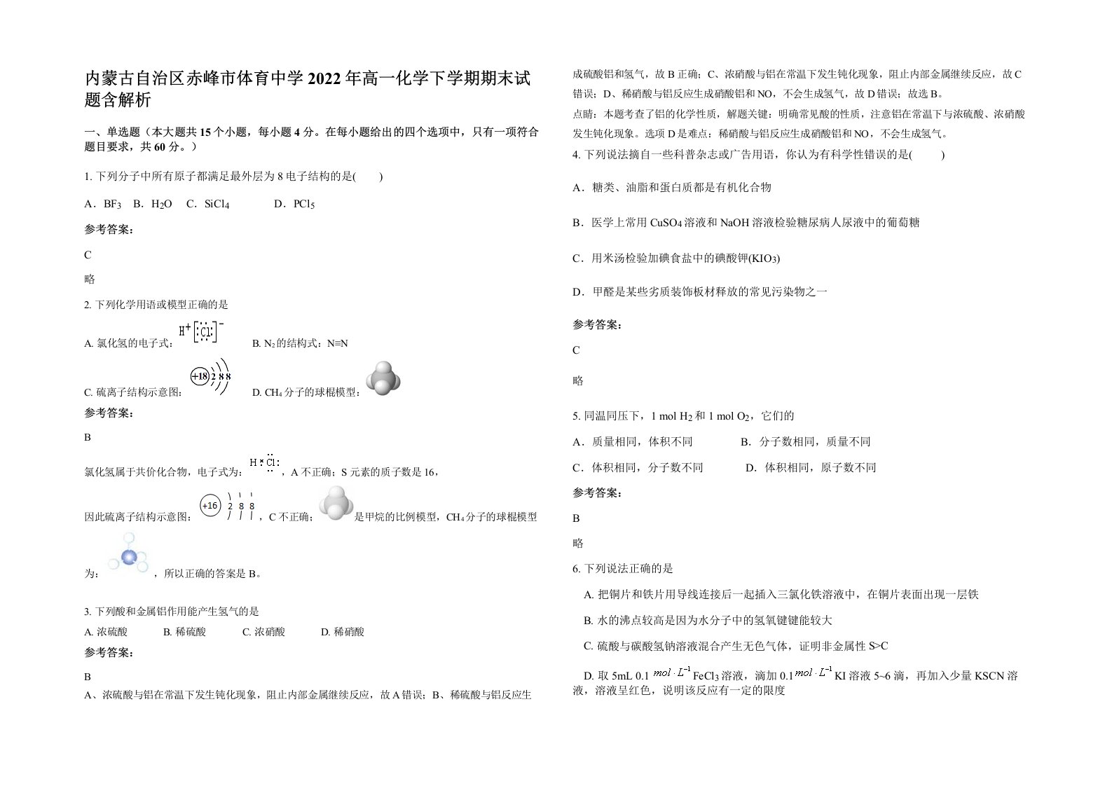 内蒙古自治区赤峰市体育中学2022年高一化学下学期期末试题含解析