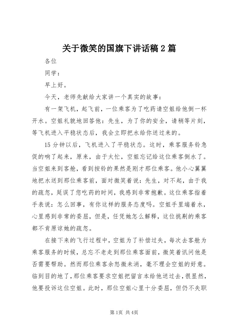 3关于微笑的国旗下致辞稿篇