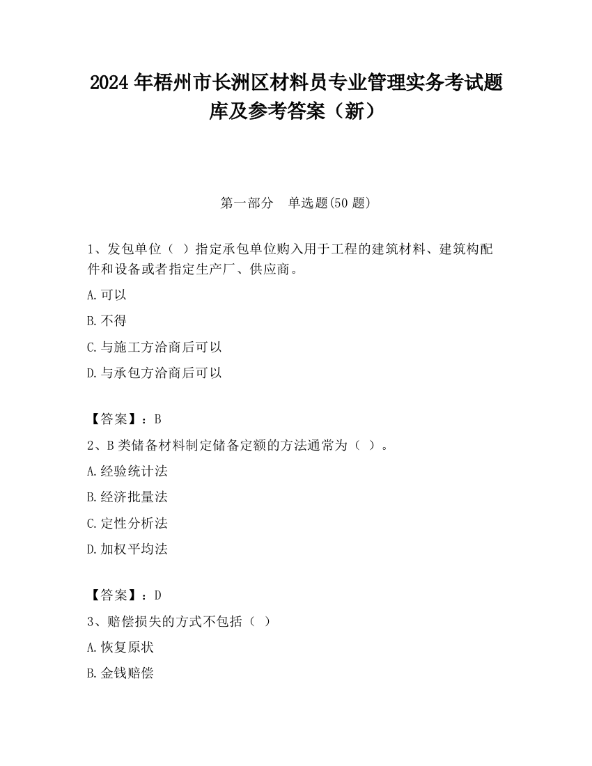 2024年梧州市长洲区材料员专业管理实务考试题库及参考答案（新）