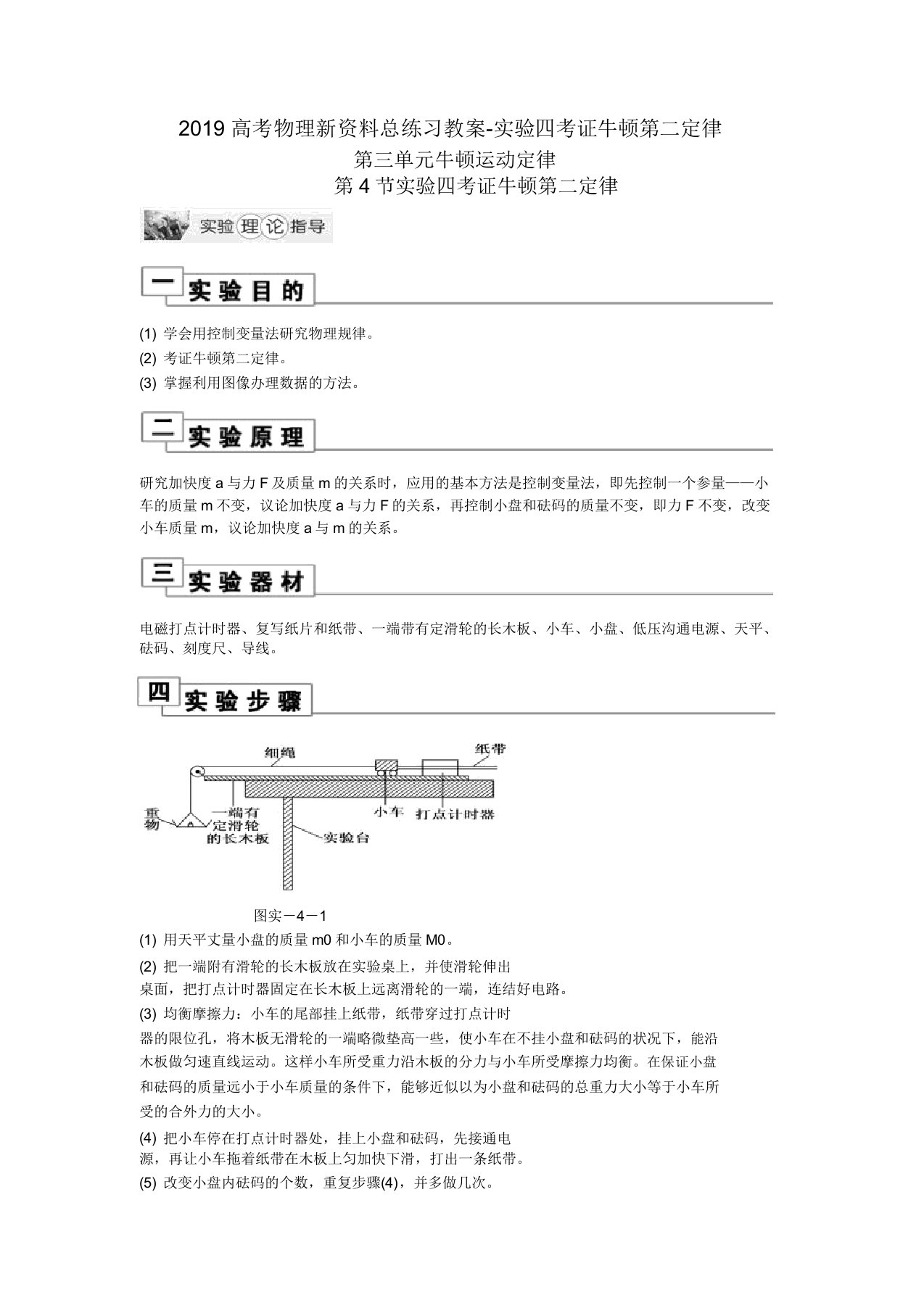 2019高考物理新资料总练习学案实验四验证牛顿第二定律