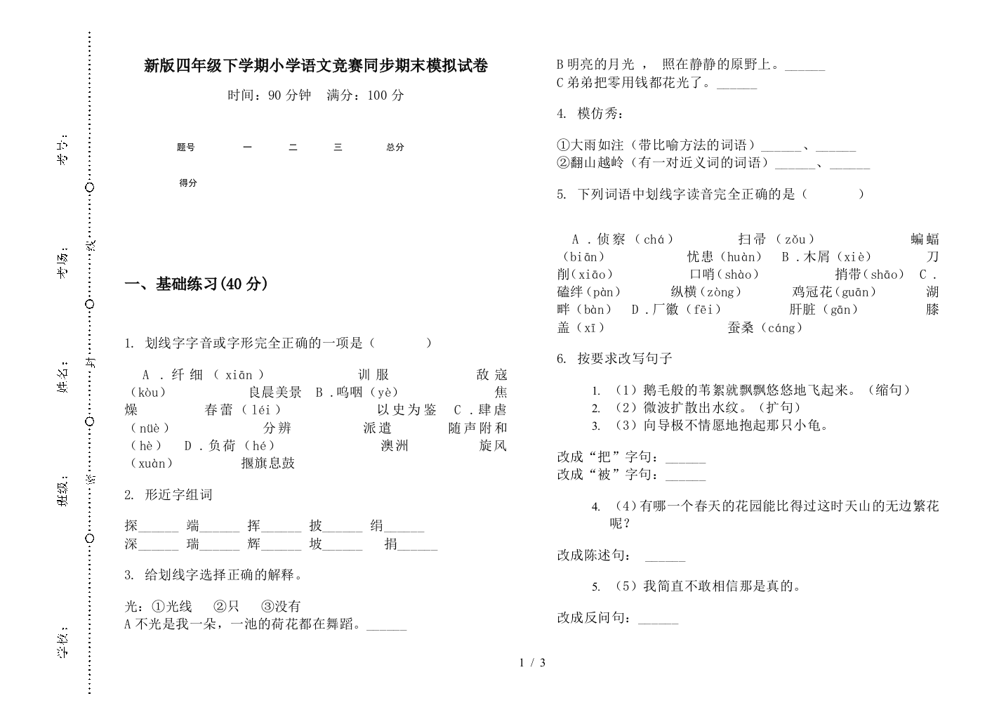 新版四年级下学期小学语文竞赛同步期末模拟试卷