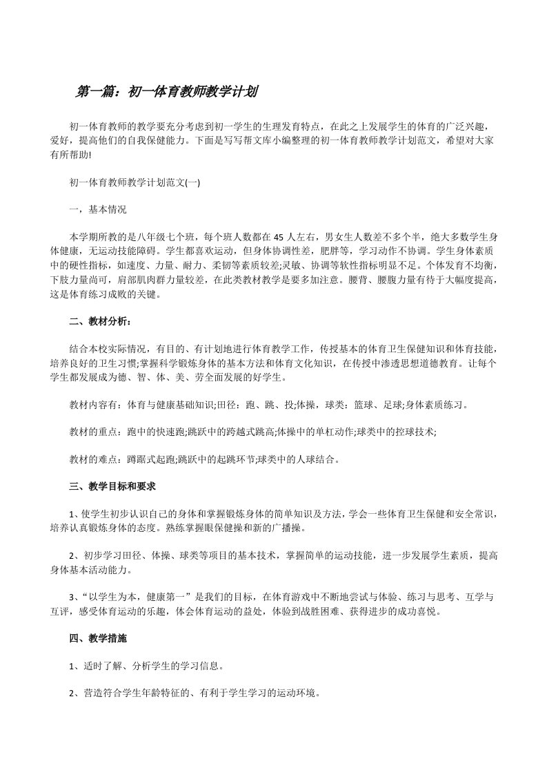 初一体育教师教学计划（合集5篇）[修改版]