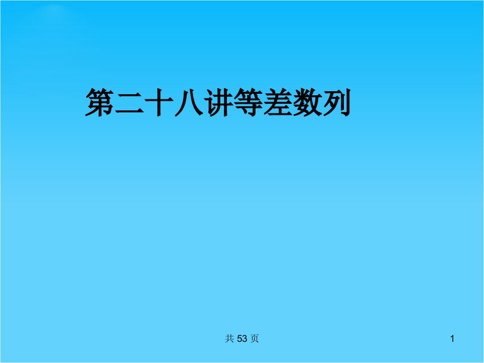 高考数学(文)一轮复习ppt课件28等差数列(人教A版)