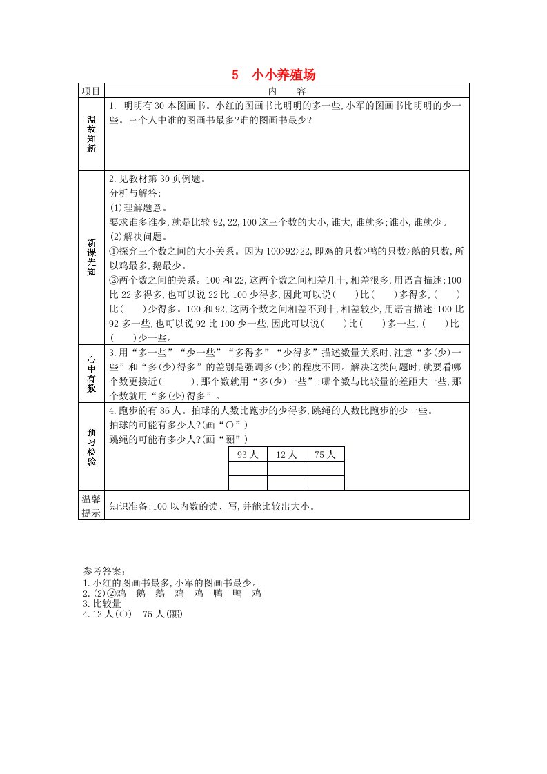 一年级数学下册第三单元生活中的数3.5小小养殖场学案北师大版