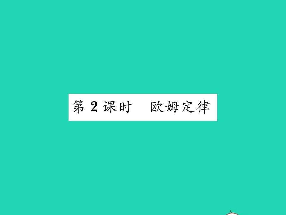 2021九年级物理全册第十二章欧姆定律第一节学生实验：探究__电流与电压电阻的关系第2课时欧姆定律习题课件新版北师大版