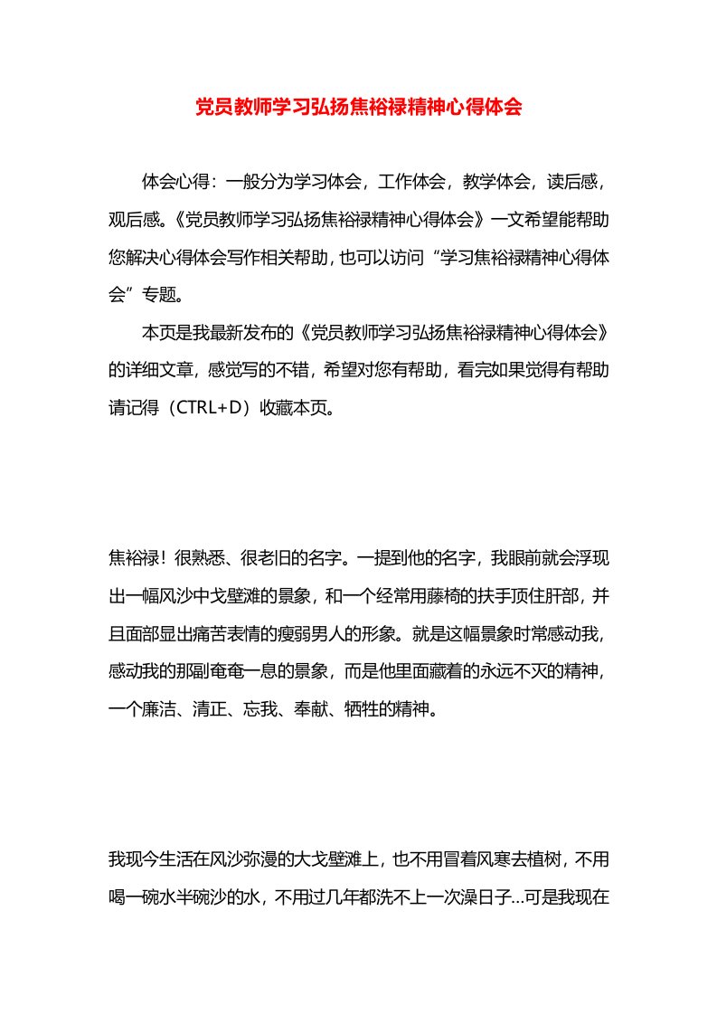 党员教师学习弘扬焦裕禄精神心得体会