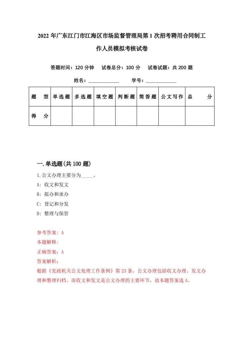 2022年广东江门市江海区市场监督管理局第1次招考聘用合同制工作人员模拟考核试卷5