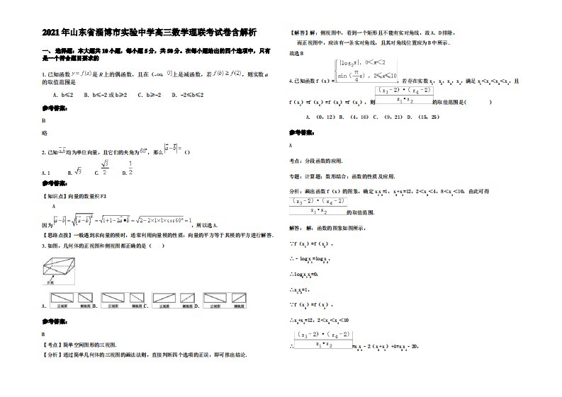 2021年山东省淄博市实验中学高三数学理联考试卷含解析