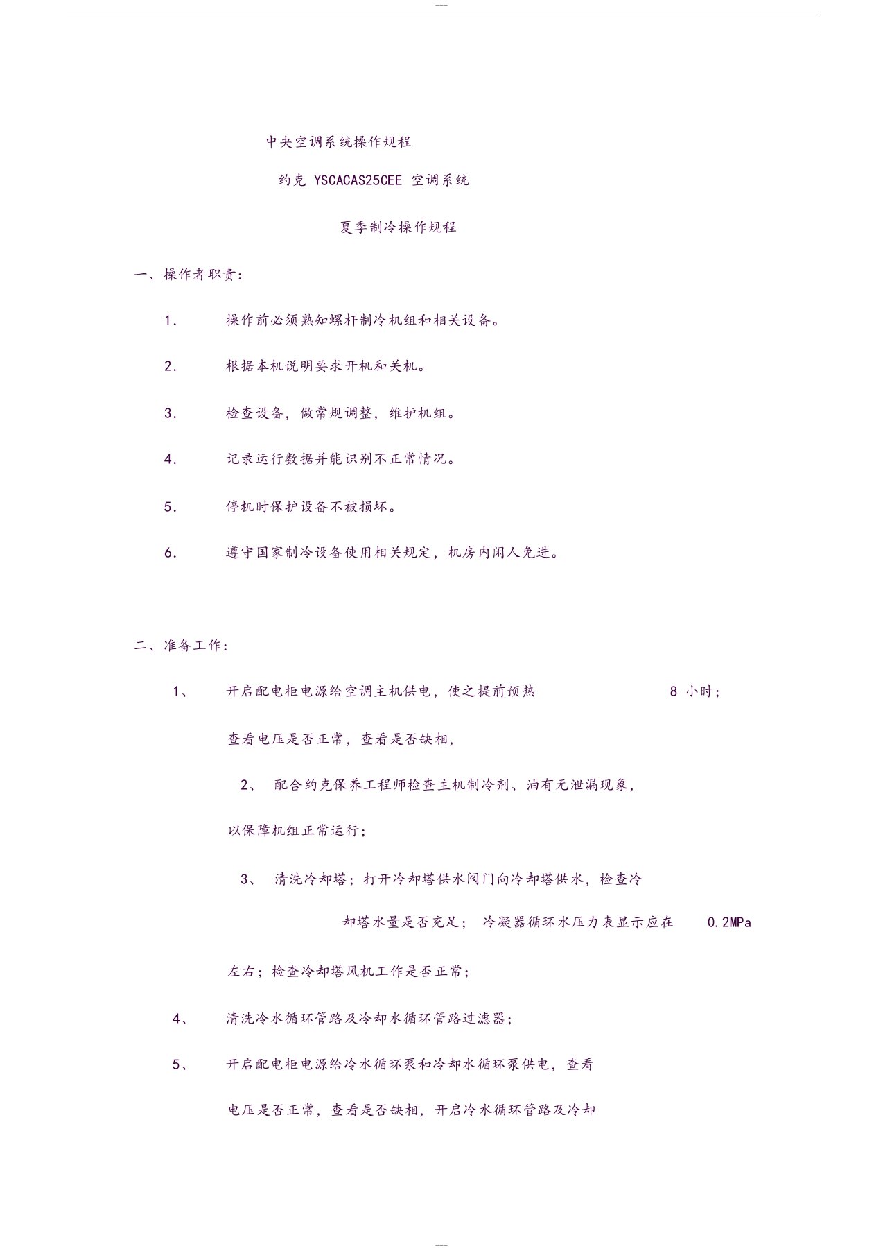 约克中央空调系统操作规程、制冷