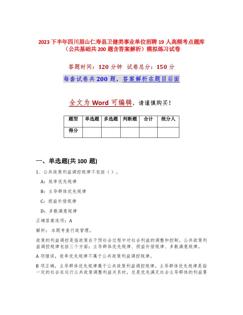 2023下半年四川眉山仁寿县卫健类事业单位招聘19人高频考点题库公共基础共200题含答案解析模拟练习试卷