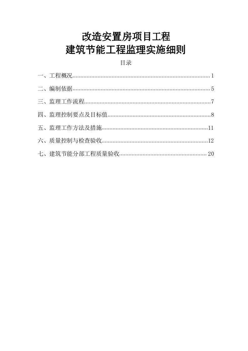 建筑节能工程监理实施细则