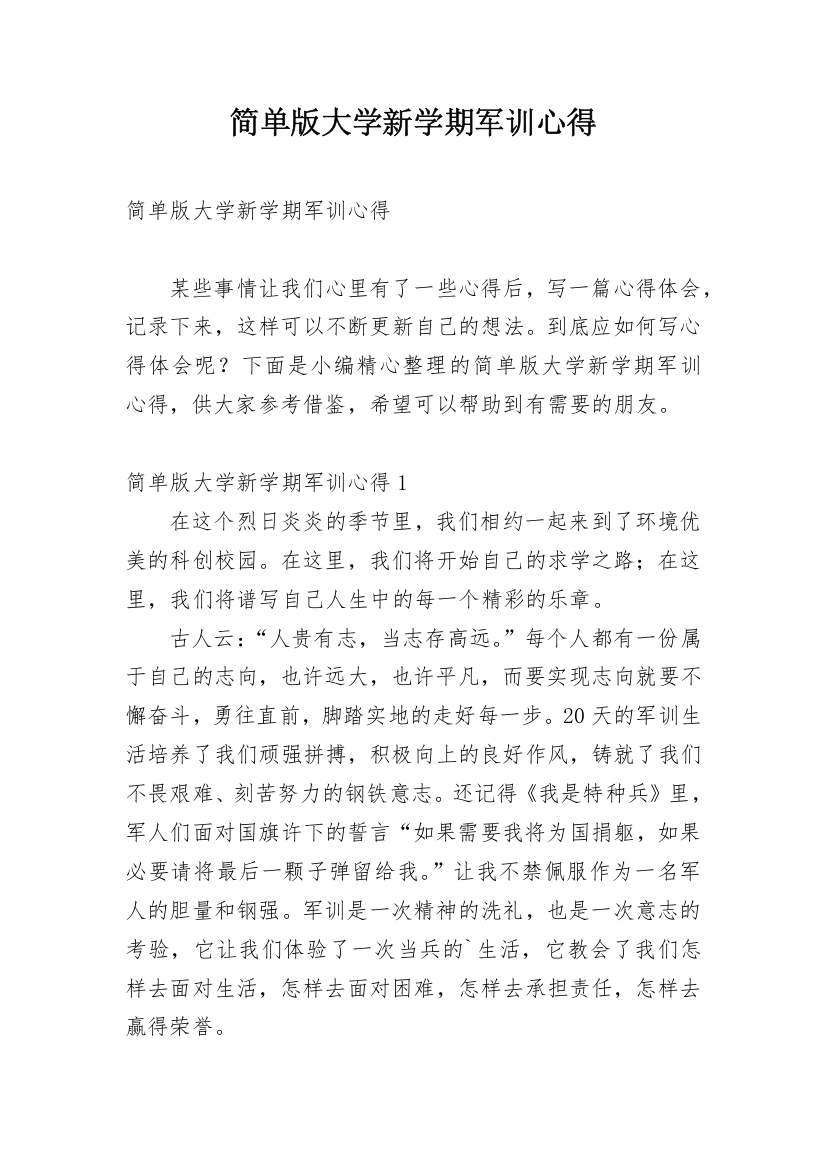 简单版大学新学期军训心得