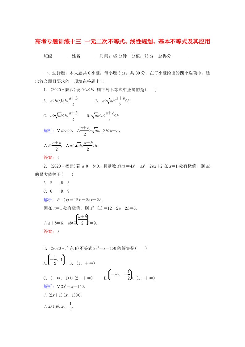 2020高考数学专题练习十三一元二次不等式、线性规划、基本不等式及其应用理通用