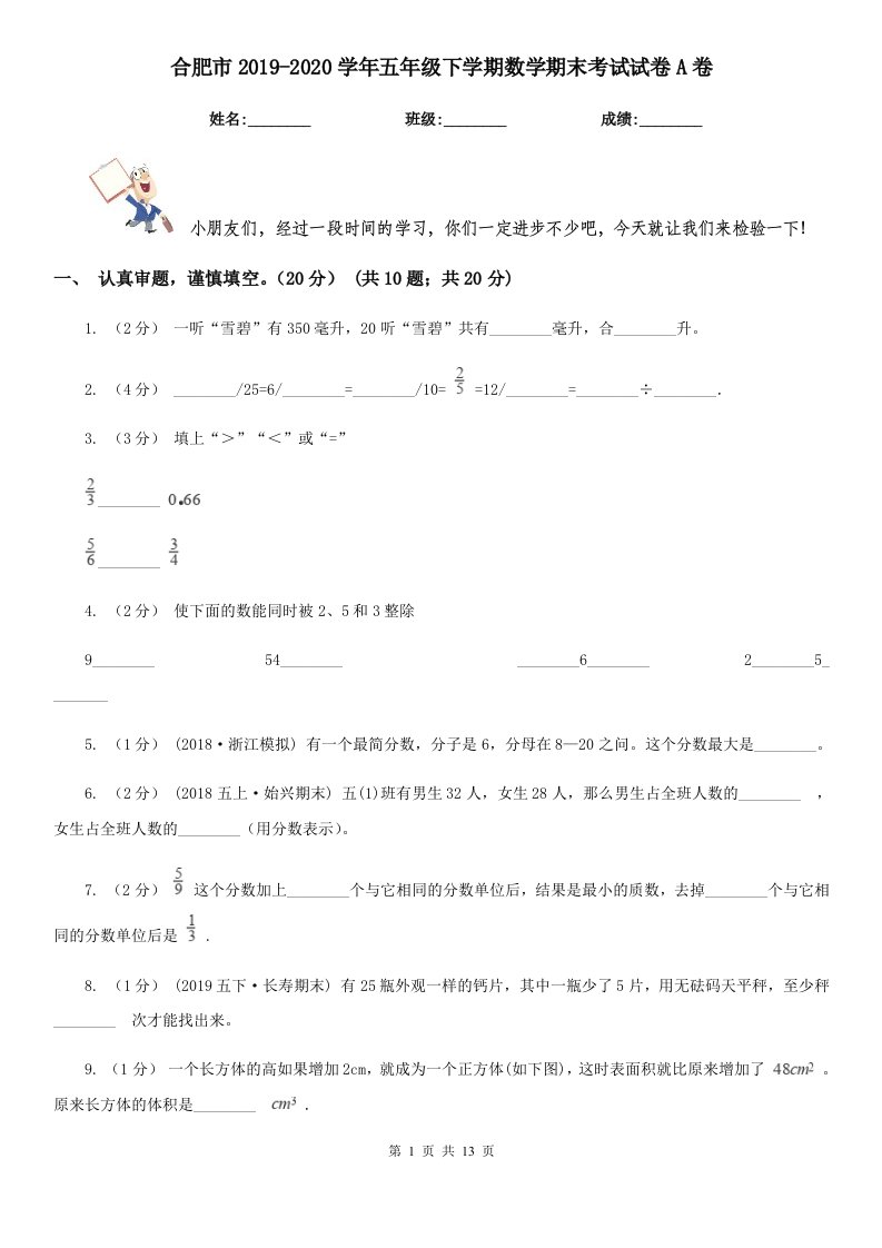 合肥市2019-2020学年五年级下学期数学期末考试试卷A卷